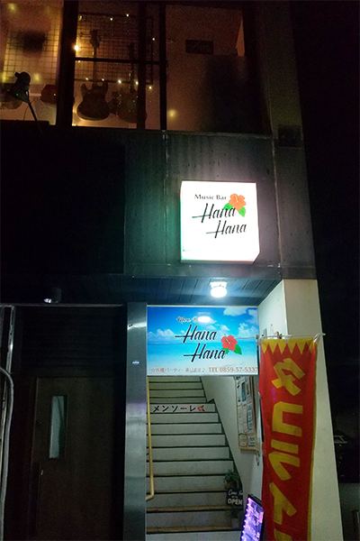 HanaHana店外写真